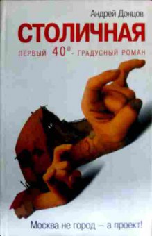 Книга Донцов А. Столичная, 11-16293, Баград.рф